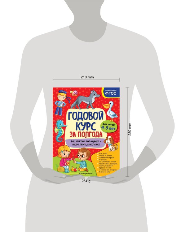 Годовой курс за полгода: для детей 4-5 лет_