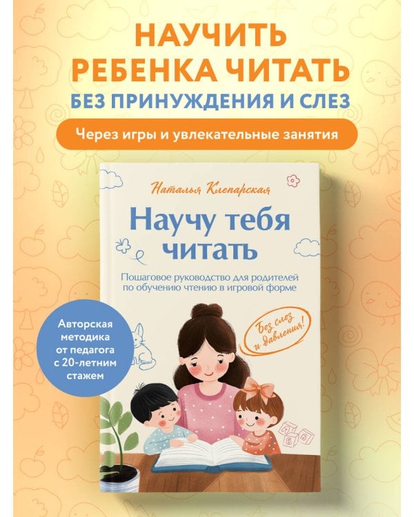 Научу тебя читать. Пошаговое руководство для родителей по обучению чтению в игровой форме