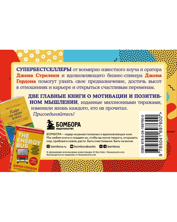 Путешествие к счастливым переменам. Два бестселлера о мотивации и поиске себя (комплект)
