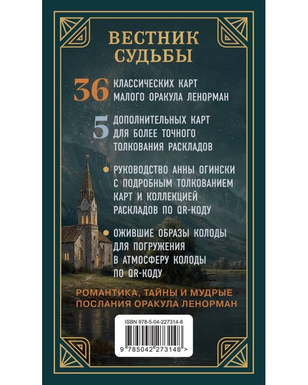 Вестник судьбы. Оракул Ленорман (41 карта и руководство по QR-коду в коробке)