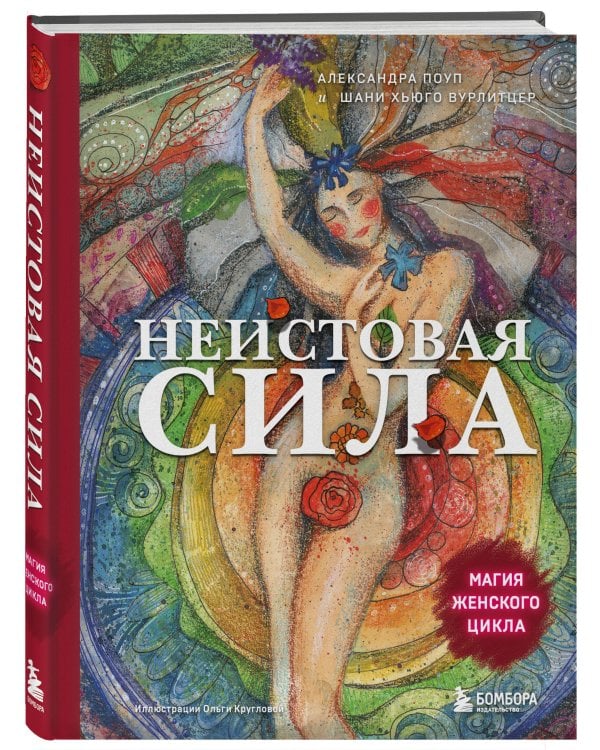 Неистовая сила. Магия женского цикла (2-е издание, исправленное)