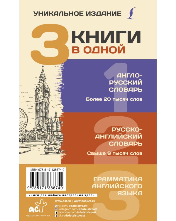 3 книги в одной: Англо-русский словарь. Русско-английский словарь. Грамматика английского языка