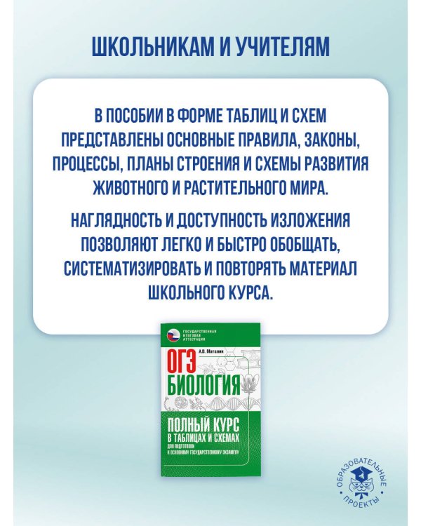 ОГЭ. Биология. Полный курс в таблицах и схемах для подготовки к ОГЭ