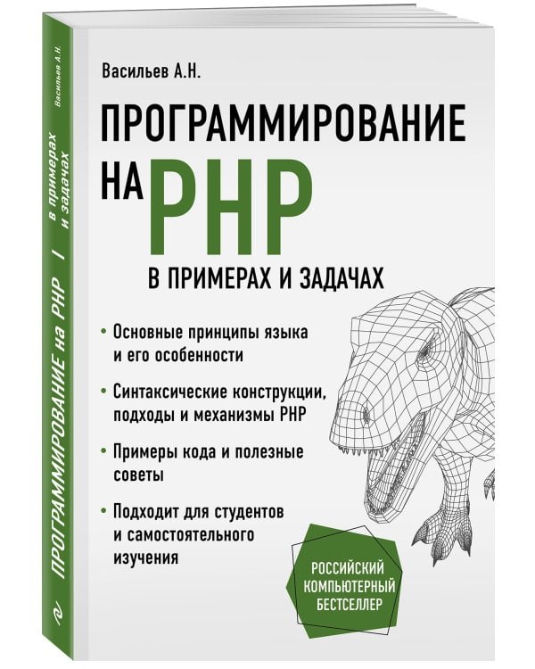 Программирование на PHP в примерах и задачах