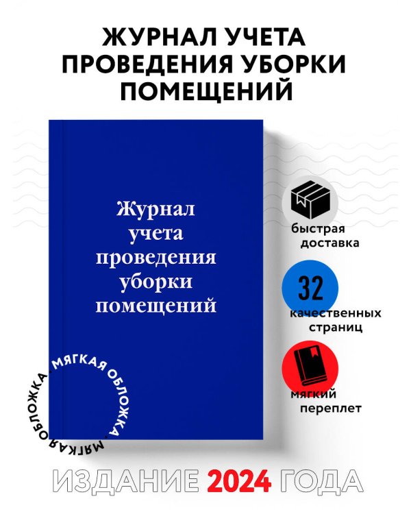 Журнал учета проведения уборки помещений