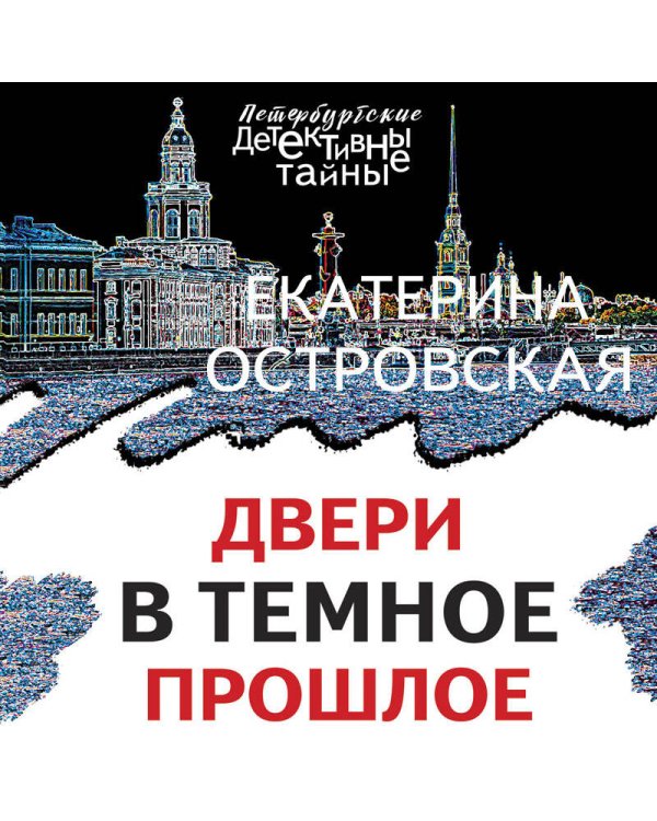 Двери в темное прошлое