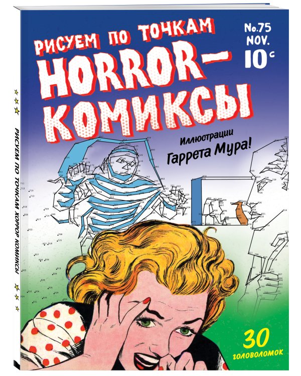 Horror-комиксы. Рисуем по точкам