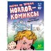 Horror-комиксы. Рисуем по точкам