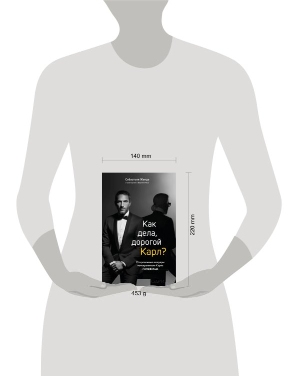 "Комплект из 2-х книг: Тайна по имени Лагерфельд +Как дела, дорогой Карл? (ИК) "