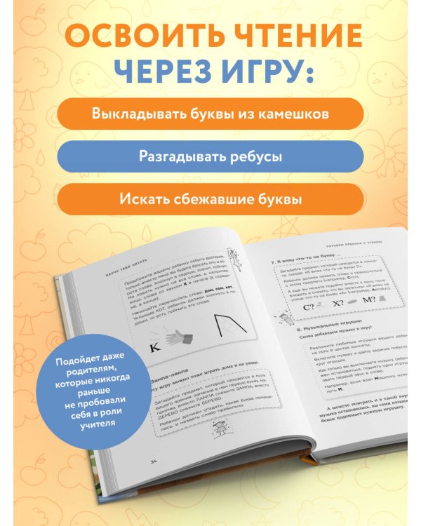 Научу тебя читать. Пошаговое руководство для родителей по обучению чтению в игровой форме