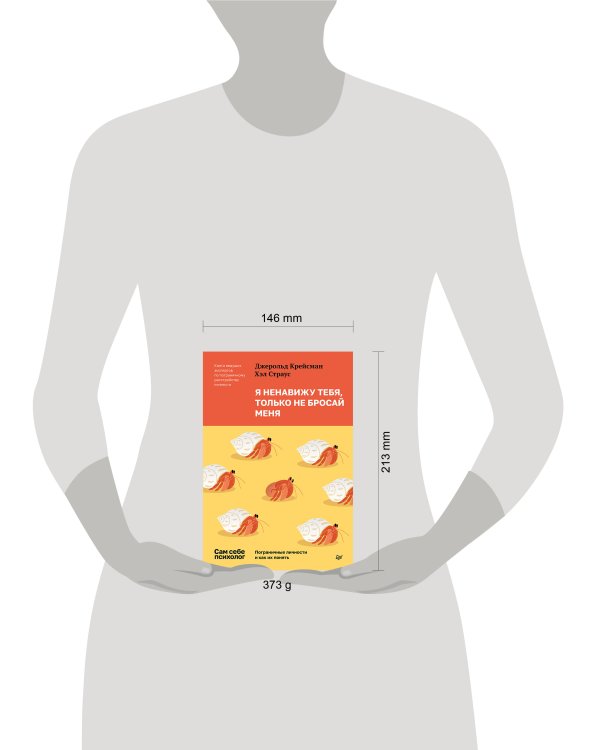 Я ненавижу тебя, только не бросай меня. Пограничные личности и как их понять