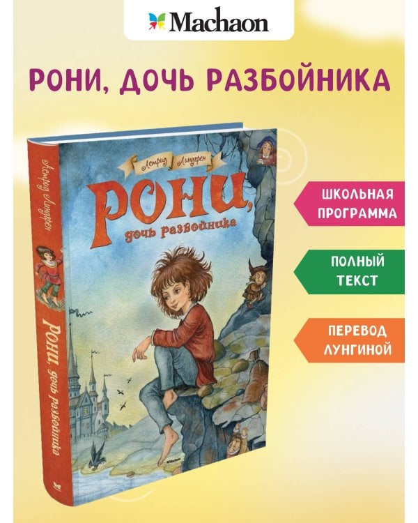 Рони, дочь разбойника