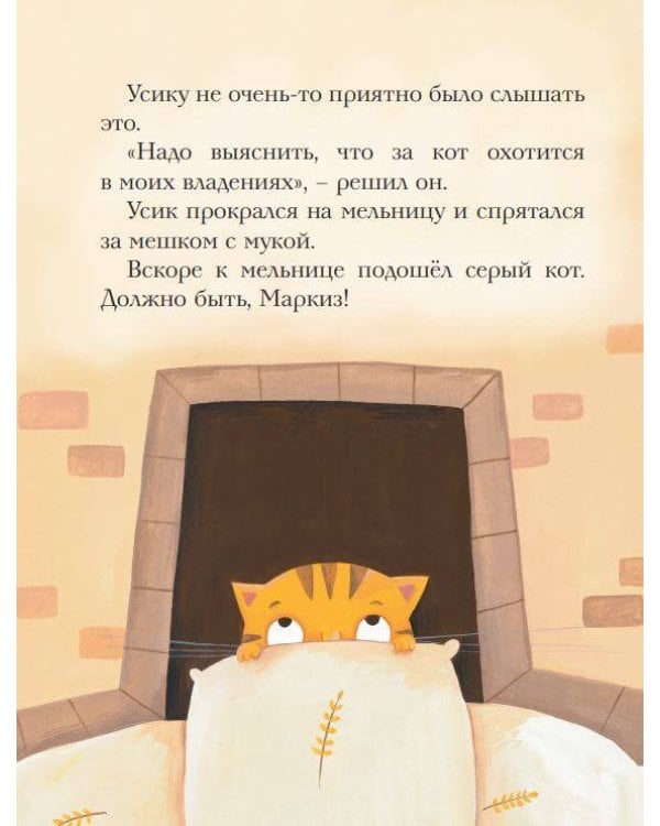 Не хочу мириться! Усик и новый кот мельника (ил. М. Гранжирар)