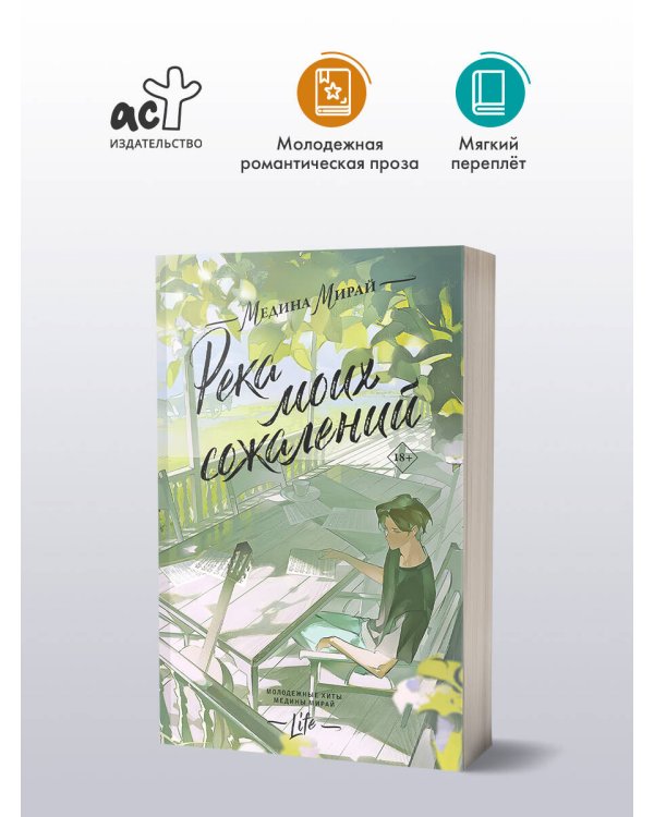 Река моих сожалений