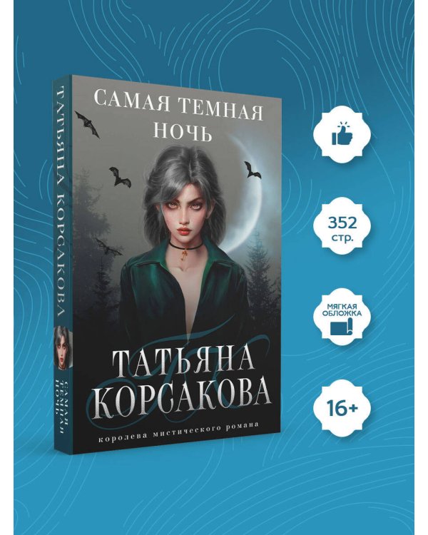 Самая темная ночь