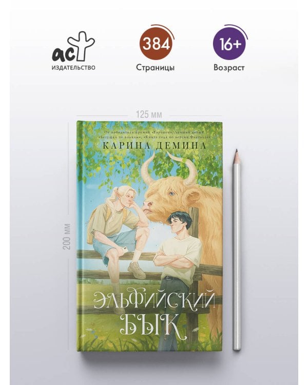 Эльфийский бык