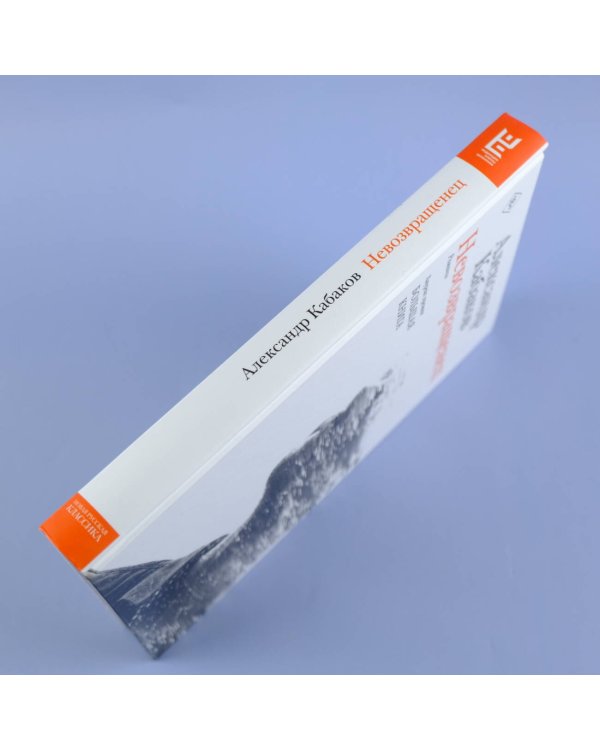 Невозвращенец. Приговоренный. Беглец