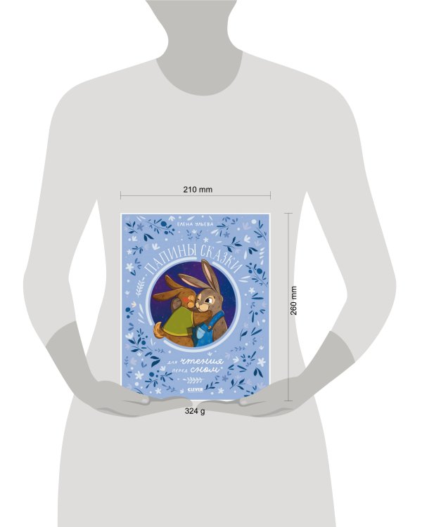 Семейные ценности. Папины сказки для чтения перед сном/Ульева Е.