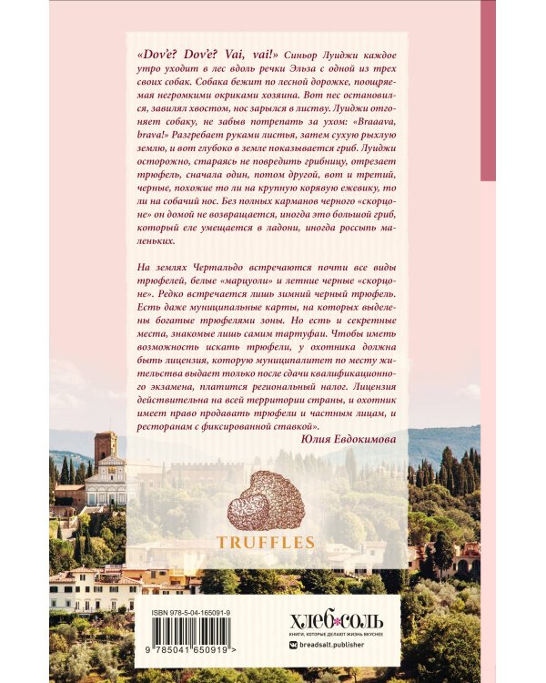 Трюфельные сказки Италии. Путешествие за новыми историями и блюдами