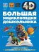Большая энциклопедия дошкольника с дополненной реальностью