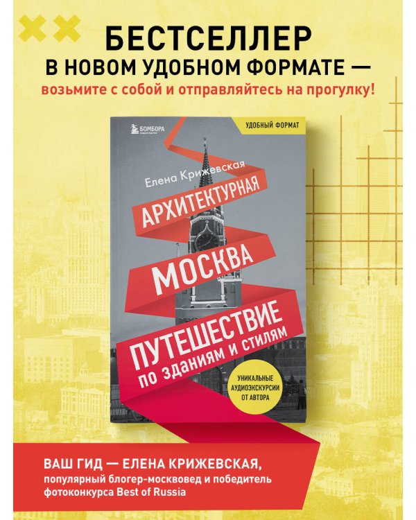 Архитектурная Москва. Путеводитель по зданиям и стилям