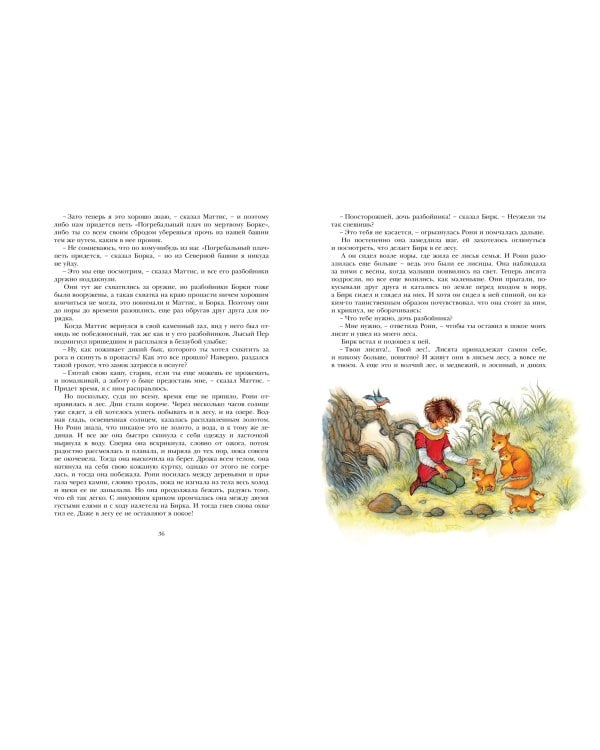 Рони, дочь разбойника