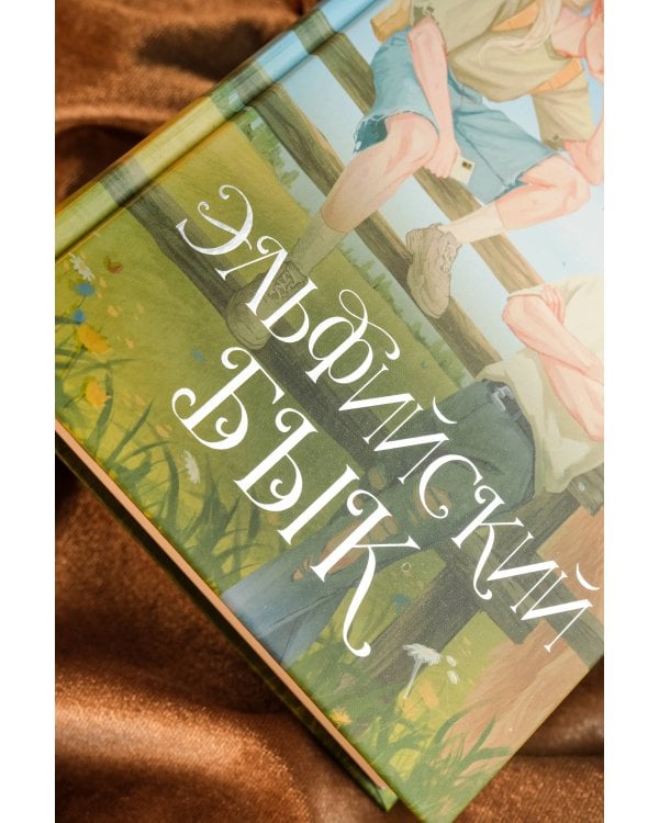 Эльфийский бык