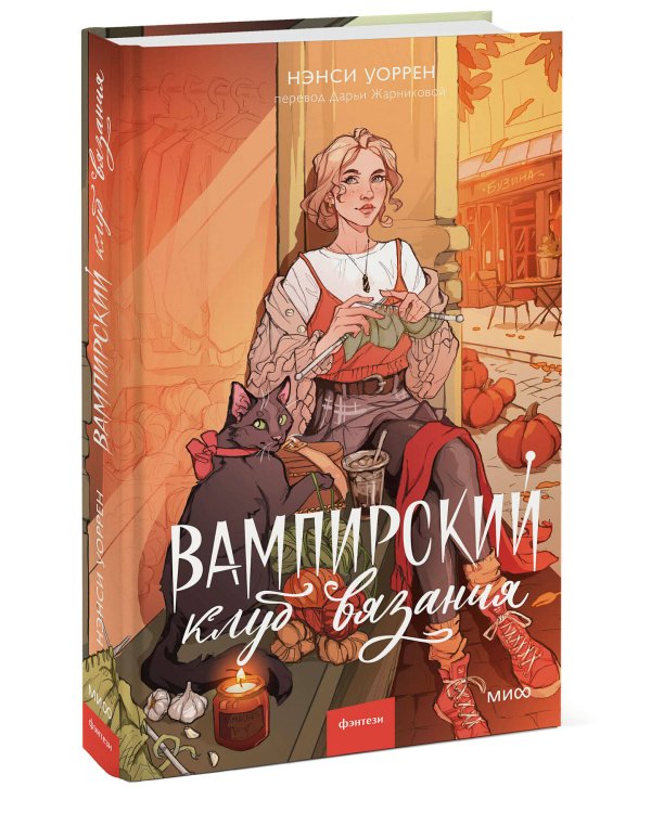 Вампирский клуб вязания