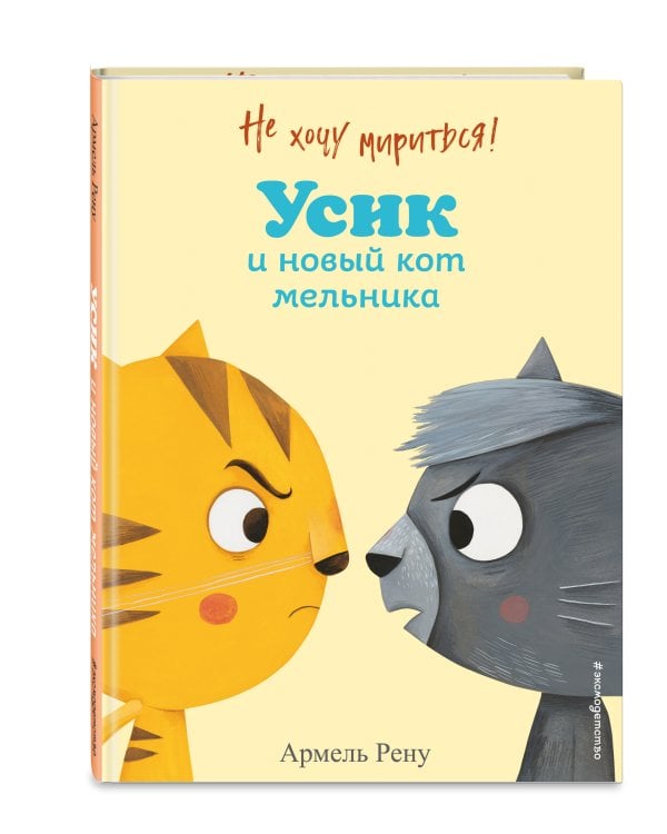 Не хочу мириться! Усик и новый кот мельника (ил. М. Гранжирар)