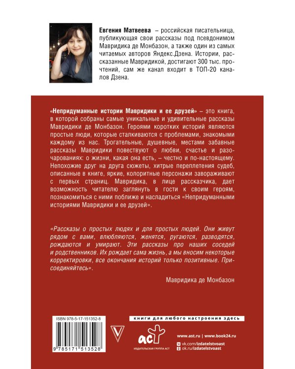 Непридуманные истории Мавридики и её друзей