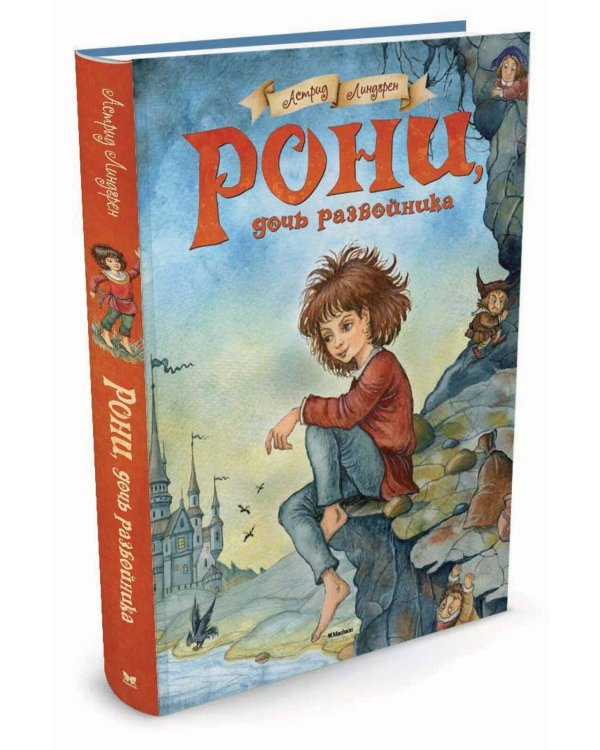 Рони, дочь разбойника