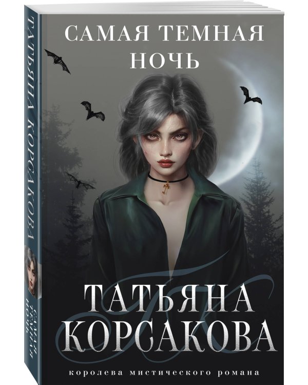 Самая темная ночь