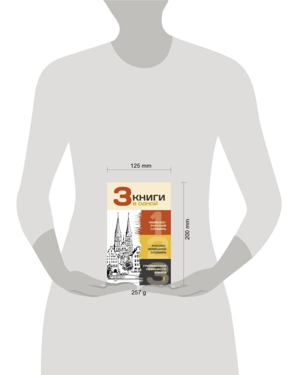 3 книги в одной: Немецко-русский словарь. Русско-немецкий словарь. Грамматика немецкого языка