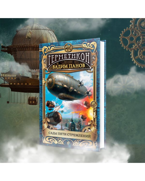 Сады пяти стремлений