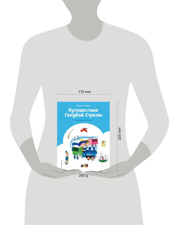 Путешествие Голубой Стрелы (ил. Х. Санча) (ст. изд.)