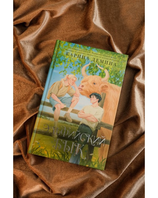 Эльфийский бык