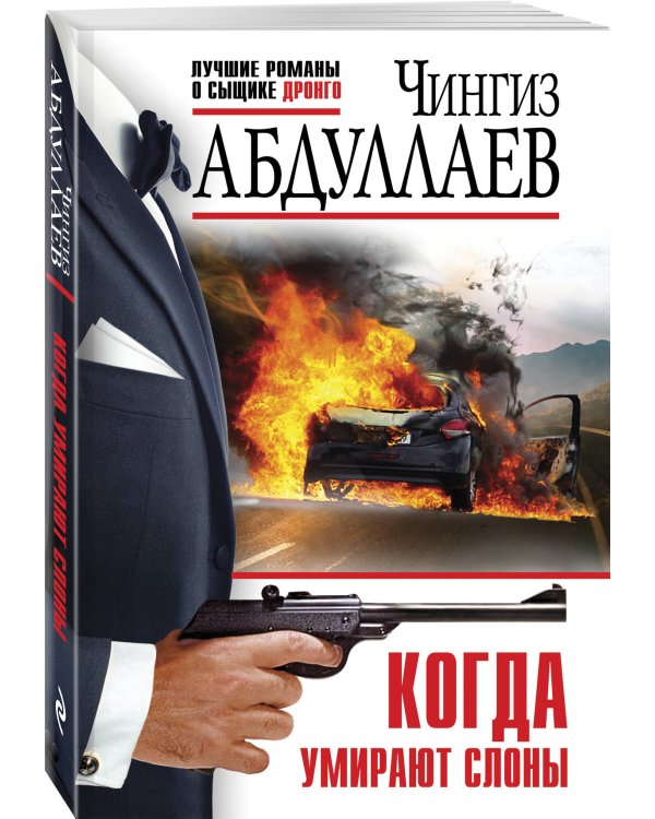 Когда умирают слоны