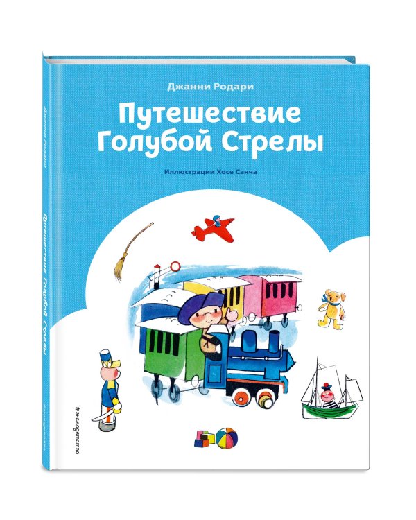 Путешествие Голубой Стрелы (ил. Х. Санча) (ст. изд.)