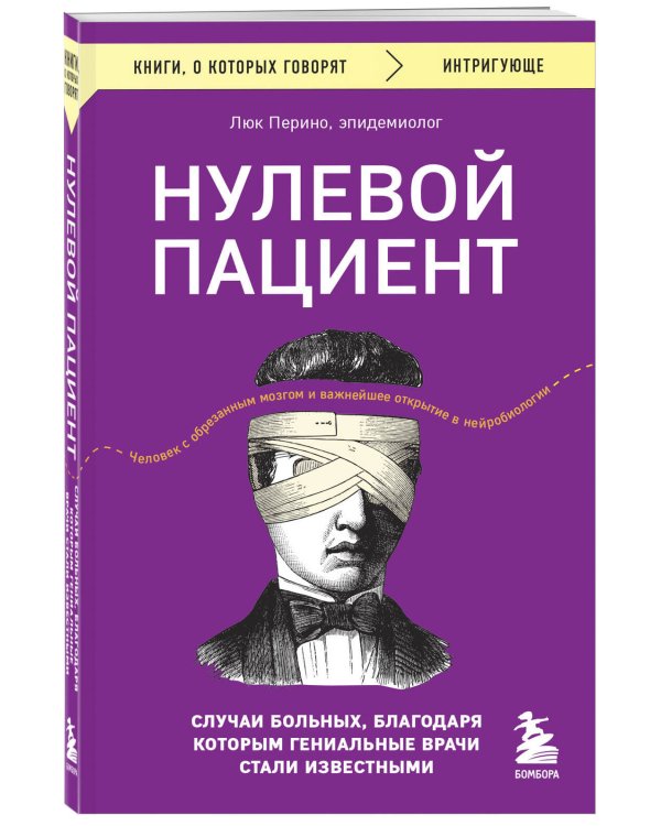Нулевой пациент. Случаи больных, благодаря которым гениальные врачи стали известными