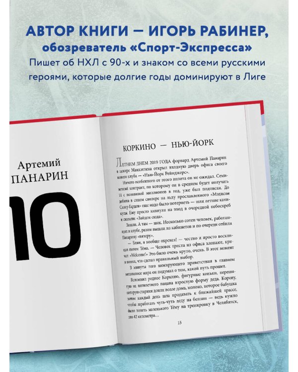 Панарин, Василевский, Тарасенко, Бобровский. Русские дороги к хоккейной мечте.