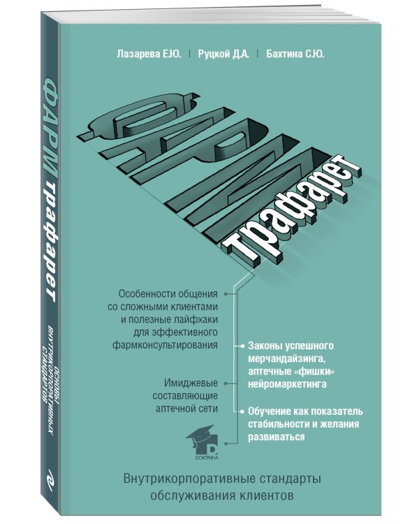 ФармТрафарет. Основы внутрикорпоративных стандартов