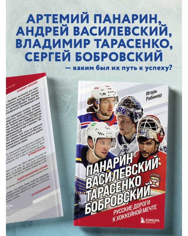 Панарин, Василевский, Тарасенко, Бобровский. Русские дороги к хоккейной мечте.