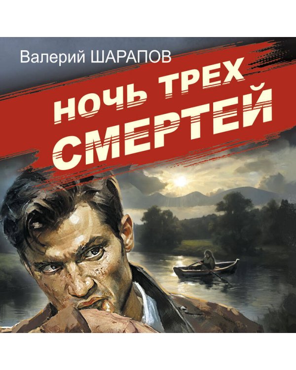 Ночь трех смертей