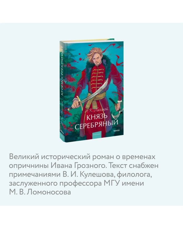 Князь Серебряный. Вечные истории. Young Adult