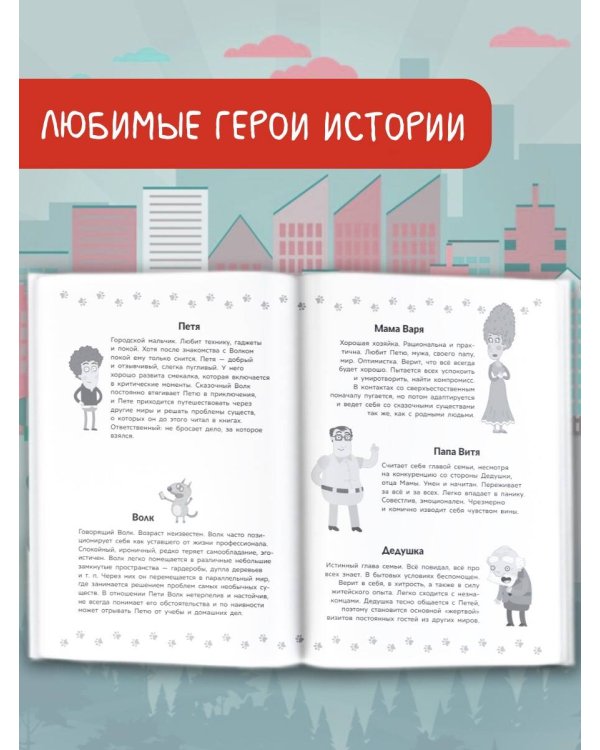 Приключения Пети и Волка. Дело о Похитителе сказок