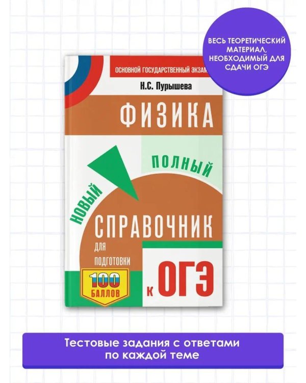 ОГЭ. Физика. Новый полный справочник для подготовки к ОГЭ