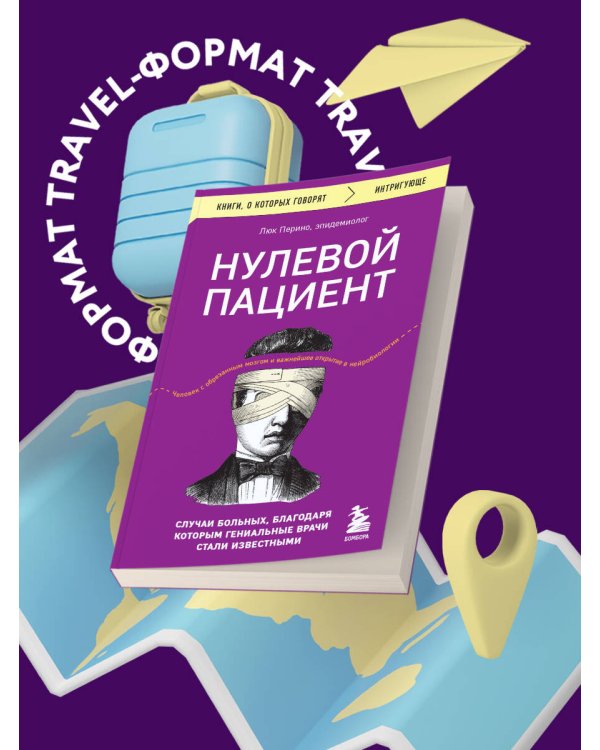 Нулевой пациент. Случаи больных, благодаря которым гениальные врачи стали известными