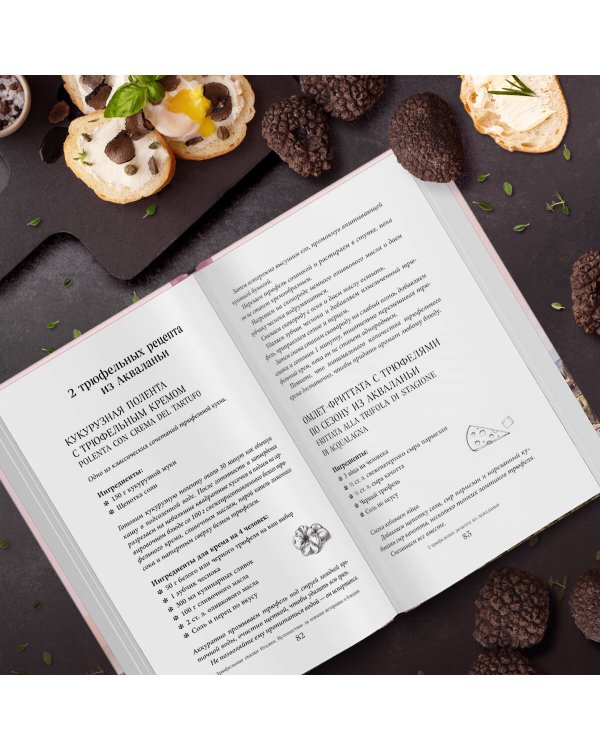 Трюфельные сказки Италии. Путешествие за новыми историями и блюдами