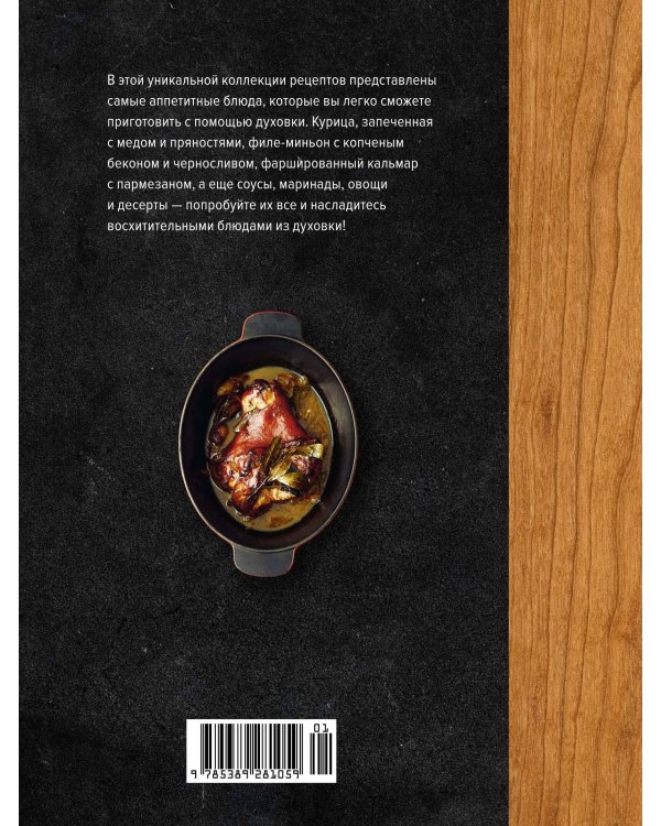 В духовке. Мясо, рыба, овощи и десерты