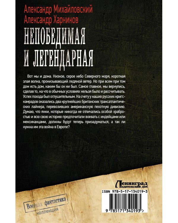 Непобедимая и легендарная